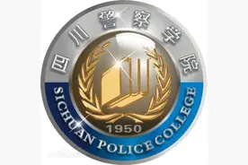 二本院校，一本分数，就业有保障，四川警察学院报考分析图片