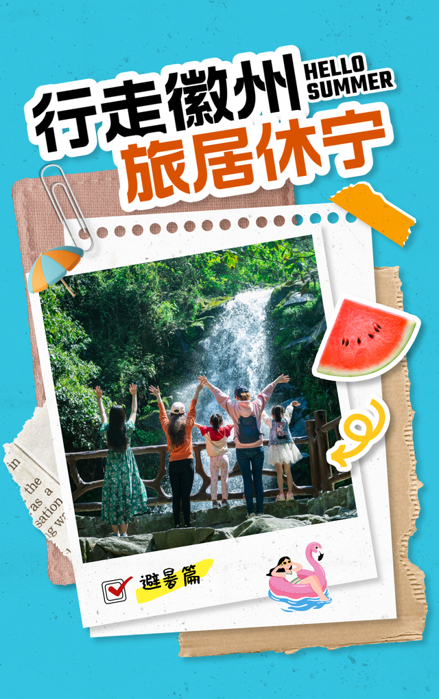 黄山·打卡游 | 热 ҈ 热 ҈ 热 ҈ 热 ！这份休宁避暑“凉方”请收好 | 皖美夏日