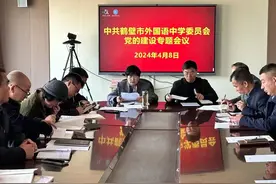 鹤壁市外国语中学党委召开党的建设专题会议图片