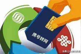 携号转网三步走！手机号自由背后有陷阱？图片