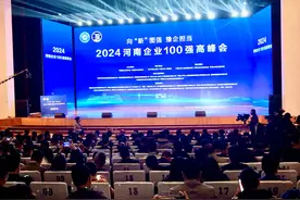 2024河南企业100强高峰会在平顶山隆重召开图片