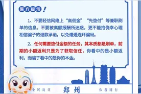 快手广告暗藏诈骗陷阱！不要被高额报酬所迷惑图片