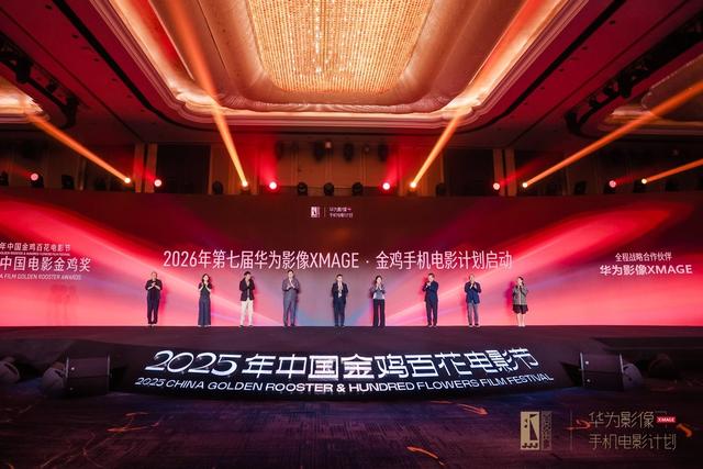 “华为影像XMAGE·金鸡手机电影计划”荣誉揭晓 以影像续写电影梦