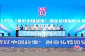 2023“讲好中国故事”创意传播国际大赛颁奖典礼暨2024“讲好中国故事”创意传播国际大赛启动仪式在成都举行图片