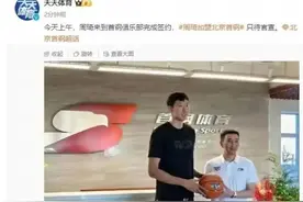 正式签约首钢，4年2400万，扣除费用，周琦实际到手多少钱？图片