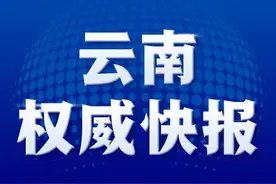 云南城镇供水价格管理实施细则下月施行图片