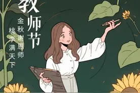 2024年9月10日教师节致敬恩师祝福图片图片