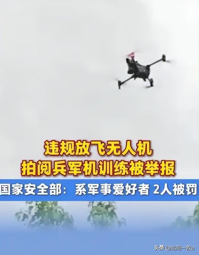 又有2名间谍现身？阅兵军机训练期间，2人违规放无人机拍摄被抓