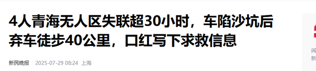61岁夫妇陷青海"死亡公路"：徒步20公里求援未果 爬沙丘写口红遗书