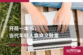 开局一本书，当代年轻人靠爽文致富图片