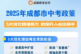 重磅！成都公布2025年中招政策！详情→图片