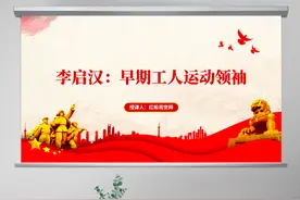 早期革命故事II 早期工人领袖李启汉的革命故事ppt党课课件图片