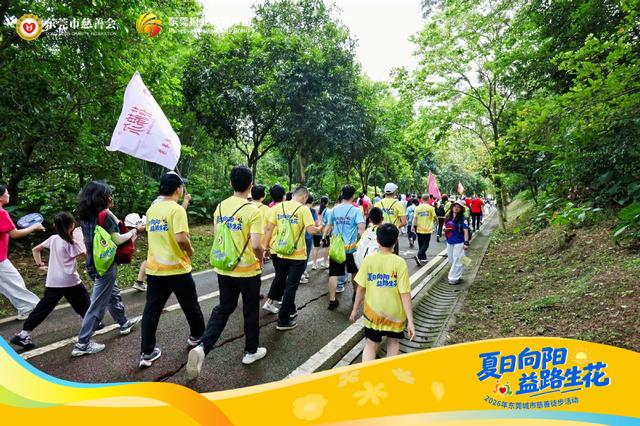 夏日向阳、益路生花！2026年东莞城市慈善徒步活动温暖启程