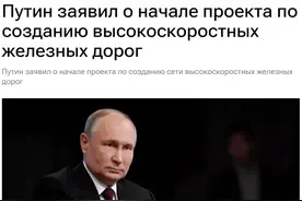 重磅！普京宣布超级铁路工程，4条大铁路，全部指向远东地区！图片