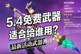 【原神】5.4免费新四星武器！适合给谁用？雷神香菱不用抢鱼叉了~图片