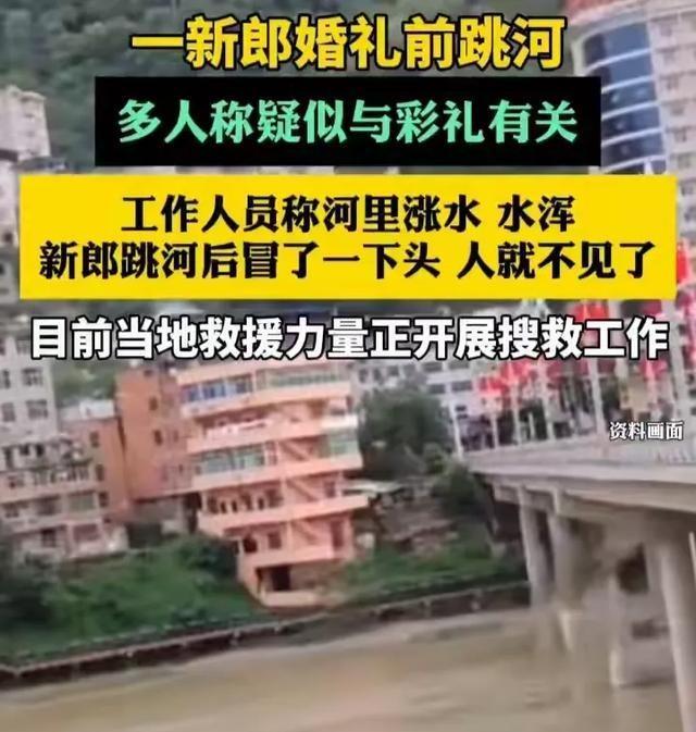 新郎跳河后续。2年前已订婚、彩礼含六金，丈母娘在当地颇有名气