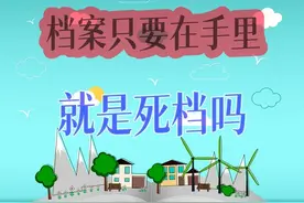 档案只要在手里，不管拆封与否，就是死档吗？图片