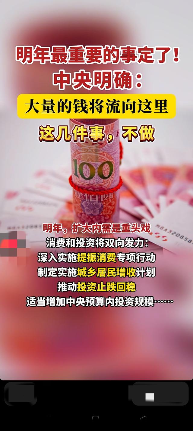 《明年钱包要鼓？中央定调:这些地方要发钱，三件事绝不能干！》