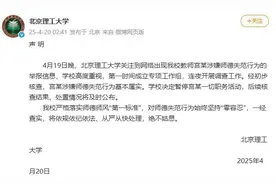 北京理工大学凌晨声明：宫某涉嫌师德失范行为基本属实，已停职图片