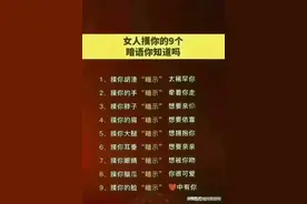 女人摸你的身体不同部位，有不同暗示！来了解一下图片