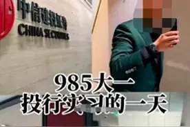 “985 大一投行实习的一天”：中信建投的泄密危机图片