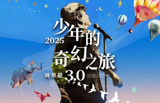 临沂9月超燃！华健哥+张韶涵演唱会开唱，凭演唱会门票享景区优惠！