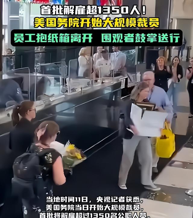 大裁员正式开始！第一批1350人已接到通知，很多人哭着离开，鲁比奥被夹在中间，白宫表示这是“决定性胜利”