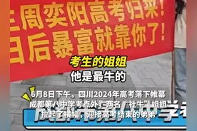 姐姐称弟弟是“成都最牛考生”，定能一举夺魁，我却笑死在评论区图片