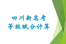 四川高考赋分计算方法图片