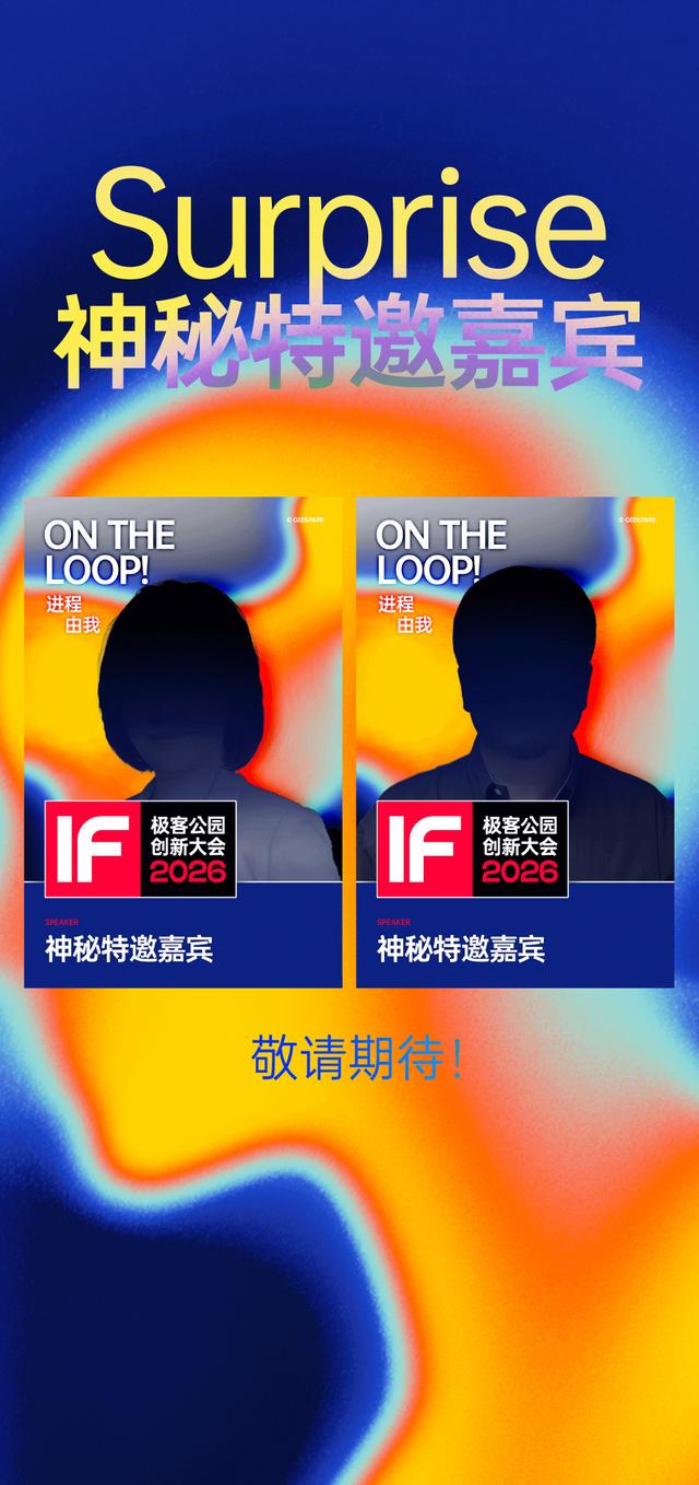 极客公园创新大会 2026 首批嘉宾揭晓！