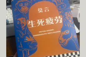 初读莫言《生死疲劳》图片