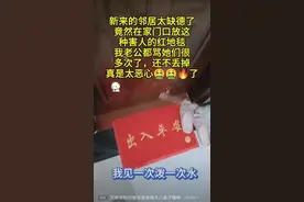 来谁解释一下，因放了块红色地毯在门口遭对面邻居破口大骂并泼水图片