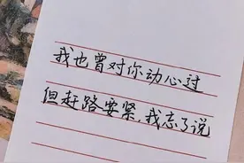 我也曾对你动心过，但赶路要紧，我忘了说图片