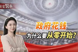 “零基预算”是什么？政府花钱，为何要从“零”开始？图片