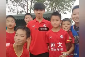 恒大足校参加职业组！中国足协值得夸赞！图片