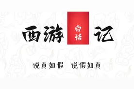 白话文《西游记》：第四十五回-车迟国斗法求雨图片