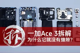 一加Ace 3拆解：为什么它就没有缝隙？图片