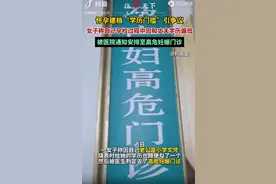 女子孕检因夫妻两人学历低，被建档至高危妊娠门诊，评论区炸锅图片