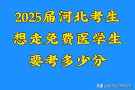 2025年河北考生，想走免费医学生，需要考到多少分？图片