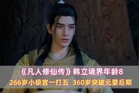 《凡人》韩立境界年龄：266岁小极宫一打五，360岁突破元婴后期图片