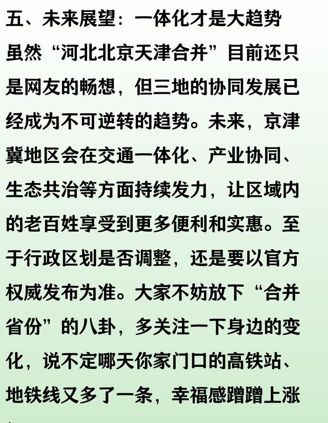 河北北京天津合并：中国最大省份的诞生？