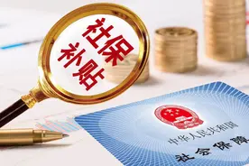 吉林市​要发社保补贴了，这几类人可别错过申报期限！图片