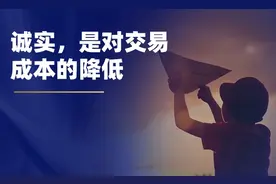 诚实，是对交易成本的降低图片