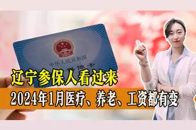 2024年1月，辽宁省工资、公积金、医疗、养老都有变化，一起来看图片