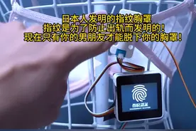 奇葩！日本人发明防出轨指纹胸罩，男友才能打开？评论区笑破肚皮图片