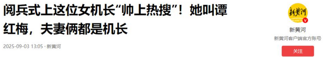 阅兵女机长身份曝光！私生活被扒牺牲太大，老公不简单，央视点名