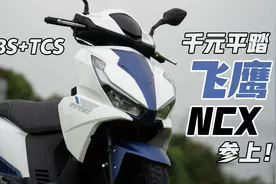 千元踏板 飞鹰NCX 即将上市 一贯的低价高配特色 搭载ABS与TCS图片
