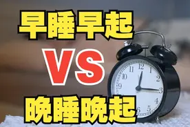 「早睡早起」和「晚睡晚起」，同样8小时，区别在哪？图片