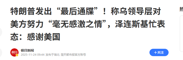 泽连斯基被逼入绝境？特朗普28点计划，乌克兰失尊严还是失伙伴？