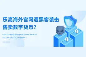 乐高海外官网遭黑客袭击，SSL证书防范网页恶意篡改图片
